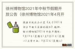 徐州博物馆2021年4月开馆吗 徐州博物馆2021年中秋节假期开放公告