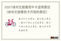 徐州文旅惠民卡开放的景区 2021徐州文旅惠民牛卡适用景区